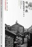恽铁樵伤寒论讲义（上）（民国名中医临证教学讲义选粹丛书） 实拍图