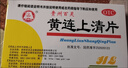[百灵鸟] 黄连上清片 0.3g*24片*2板*5盒 清热 散风止痛 实拍图