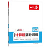 一本初中数学计算题满分训练七年级上下册 2026（RJ人教版）初一数学逻辑思维同步专项真题训练天天练 实拍图