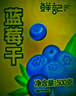 鲜记 蓝莓干500g  大粒整颗蓝莓 孕妇水果干 蜜饯果干 休闲零食小吃 实拍图