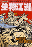 【米莱童书官方旗舰店】正版 物理江湖5册 化学江湖8册 地理江湖7册 生物江湖6册 尹烨大演化生命的一天儿童科普百科学科类科学启蒙漫画一二三四五六年级小学生小升初必读全2套3套4套多版本可选 生物江湖 实拍图