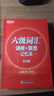 新东方 新大纲大学六级词汇词根+联想记忆法 正序版 大学六级俞敏洪英语词汇书可搭六级真题试卷 实拍图