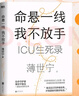 命悬一线 我不放手 薄世宁新书 重症医学科专家薄世宁 医学药学通识讲义后新作 社会学医学科普读物ICU实录 生命守护者薄世宁医生 全新疗愈人心之作 一部生命关怀之书 图书 晒单实拍图