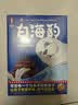 白海豹拼音美绘版 （给孩子的自信与勇气之书！作家榜出品）  实拍图