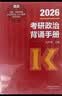 【出版社直发】肖秀荣2027考研政治预售 国家开放大学出版社肖秀荣1000题精讲精练讲真题肖四肖八背诵手册全家桶单本套装可选 可搭徐涛核心考案 【10月发货】肖秀荣冲刺背诵手册 实拍图