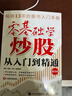 零基础学炒股从入门到精通（第四版） 股民金融投资炒股入门书籍股票从零开始学炒股股市心态股市趋势技术分析K线图解 异步图书出品 实拍图
