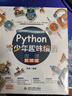 Python青少年趣味编程8-15岁 儿童中小学少儿编程入门到实践 零基础学python儿童电脑编程教材（彩印+微课视频讲解）编程真好玩编程思维启蒙教材书籍 实拍图
