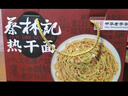 蔡林记经典原味武汉热干面湖北特产干拌面速食方便面条早餐5连包650g 实拍图
