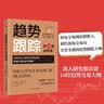 趋势跟踪的14堂必修课：全球投资界顶尖交易奇才控制风险、跑赢大盘的投资策略 实拍图