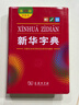 新华字典第12版双色本赠新华词典数字版1年使用权 商务印书馆2025年新版中小学生语文常备工具书 可搭购教材教辅现代汉语词典古汉语常用字字典牛津高阶英语词典作文书成语古代汉语词典 实拍图