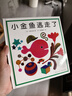 小金鱼逃走了 五味太郎 绘本0-3岁 专注力训练  视觉大发现  提升宝宝观察力认知力 益智游戏 爱心树童书 实拍图