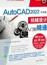 AutoCAD2022中文版机械设计从入门到精通/清华社视频大讲堂大系 实拍图