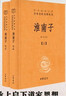 淮南子(全2册) 三全本精装无删减中华书局中华经典名著全本全注全译 实拍图