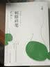 放下与执着（史铁生作品 精装插图珍藏版） 中南传媒 实拍图
