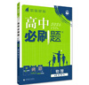 2026高中必刷题 高一上 物理 必修 第一册 人教版 教材同步练习册 理想树图书 实拍图