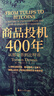 财之道丛书·商品投机400年:从郁金香到比特币 实拍图