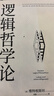 当当包邮正版 逻辑哲学论 维特根斯坦 逻辑实证主义重要著作 逻辑哲学 数学哲学 罗素 西方哲学 果麦出品 实拍图