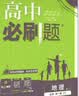 2025秋高中必刷题 高一上 地理 必修 第一册 中图版 教材同步练习册 理想树图书 实拍图