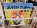 总有好办法的弗莱迪 第二辑（套装共5册）办法总比困难多 让孩子学会坦然面对困难 实拍图