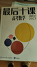 【一数教辅】高考数学，最后十课 一数最后十课 实拍图