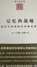 记忆的战略：国家认同建构中的修辞维度 晒单实拍图