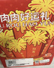良品铺子肉肉好运礼829g10袋牛肉猪肉休闲零食大礼包情人节礼物团购送礼 实拍图