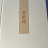 精装水浒传 赠名著考点手册 九年级上册必读名著施耐庵著四大名著中小学生课外阅读课外书课外读物人教版教材配套阅读中国古典文学初三暑假阅读书籍万物复书 实拍图