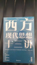 西方现代思想十三讲 汪民安新作 实拍图