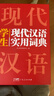 新编现代汉语词典+英汉双解大词典(共2册)学生实用多功能新华字典英语词典正版小学初中高中工具书 实拍图