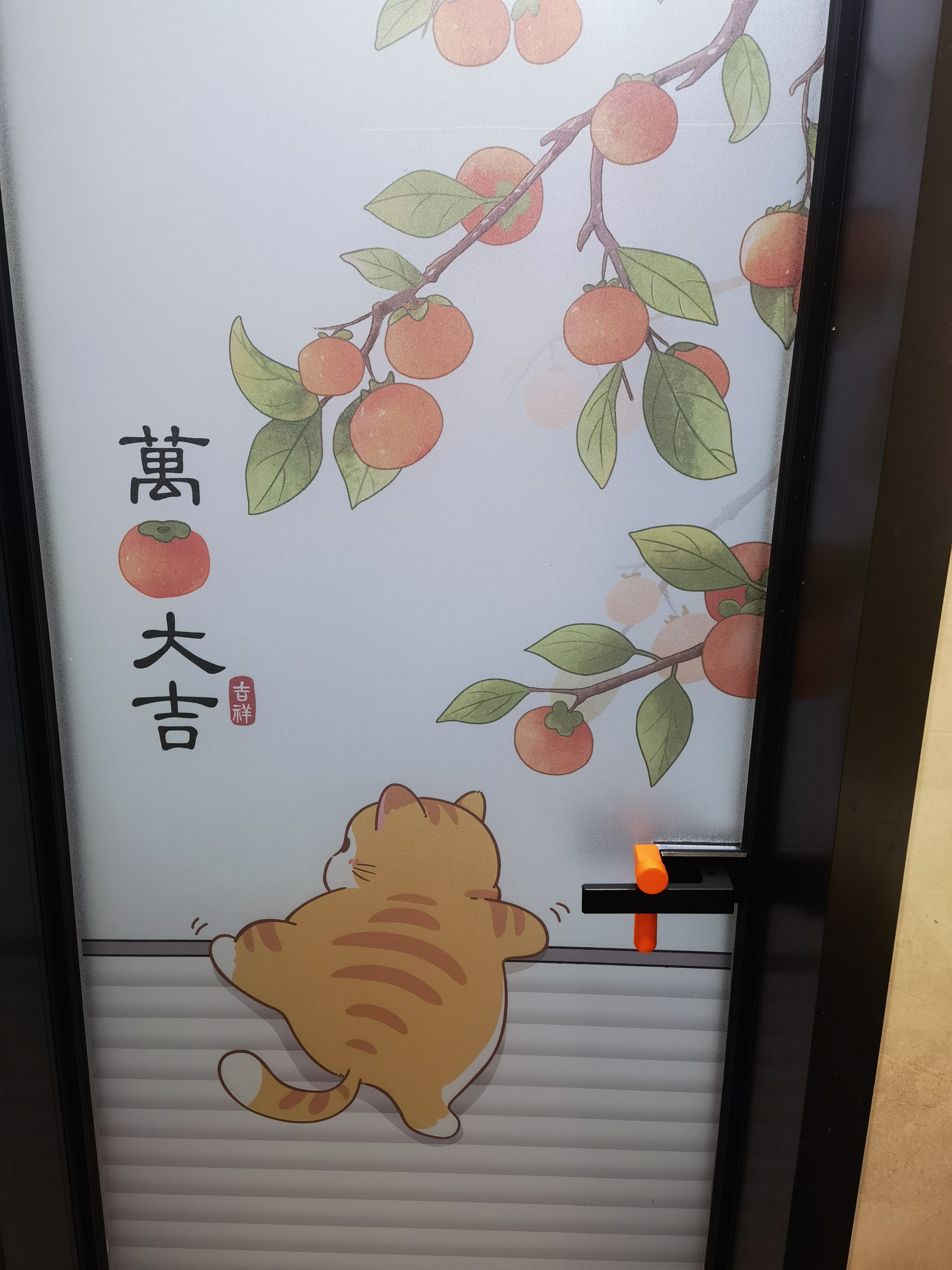 蓝瑞 磨砂玻璃贴纸透光不透明窗户防窥防走光卫生间门浴室玻璃窗贴膜 Z305-万柿大吉 宽60CM*高2米 实拍图