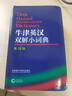 牛津英汉双解小词典 第10版 2025初中小学高中生推荐英语词典英汉词典 实拍图