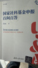 国家社科基金申报百问百答/新时代学术进阶丛书 实拍图