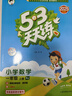 2025秋季53天天练小学数学一年级上册RJ人教版五三天天练5 3天天练5.3天天练5·3天天练学霸培优学霸提优 实拍图