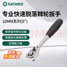 世达（SATA）10MM系列专业快速脱落棘轮扳手8