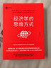 经济学的思维方式（第13版）诺贝尔经济学奖得主道格拉斯·诺斯作序，林毅夫、张维迎、梁小民、熊秉元推荐 实拍图