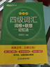 新东方 新大纲大学四级词汇词根+联想记忆法 乱序版 大学四级俞敏洪英语可搭四级真题试卷新东方绿宝书【王芳直播推荐】 实拍图