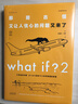 What if？2 那些古怪又让人忧心的问题又来了（大众喜爱的50种图书、文津奖获得主全新作品）快乐读书吧 暑期必读课外阅读 实拍图