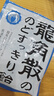 龙角散薄荷草本润喉糖日本进口糖果原味70g*6袋盒装送老师礼物 独立包装 实拍图