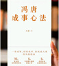冯唐成事心法（冯唐20年管理经验首次倾囊相授，一本成事、持续成事、持续成大事的实践指南） 实拍图