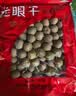寿乡农场（SHOU XIANG FARM）桂圆干11A大桂圆带壳桂圆肉干广西博白龙眼干老树2026年新货 2026年头茬新果1斤 实拍图