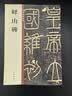 峄山碑 中华碑帖精粹 中华书局自营正版 实拍图