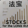 股市长线法宝 2024年第6版 畅销30年的股票投资经典 全新修订版 巴菲特评为价值连城的股票市场投资指南 华盛顿邮报有史以来的十大投资佳作 杰里米西格尔著 实拍图