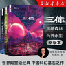 三体全册集正版全套3册 经典版典藏版精装纪念版新版自选 1三体+2黑暗森林+3死神永生 刘慈欣科幻小说系列 雨果奖获奖作品 另著流浪地球 科幻小说作品集 三体全集2023新版：全套 实拍图