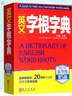 英文字根字典 第5版 新升级 英语字典词根词缀词典词汇字根词典背英语单词的工具书记单词背单词速记单词英文字根 外文出版社 实拍图