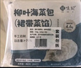 悦味纪 柳叶海菜包360g*2包 12只 裙带菜肉馅 手工薄皮肉包子早餐半成品 实拍图