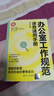 办公室工作规范速查速用手册（新时代·职场新技能） 办公效率优化 职场沟通艺术 工作效率 实拍图