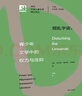 当代外国儿童文学理论译丛??搅乱宇宙：青少年文学中的权力与压抑 晒单实拍图