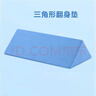可孚 医用翻身垫海绵病人软护理三角枕头医疗侧身卧床瘫痪老人防褥疮靠背侧身翻身枕辅助靠垫 三角形蓝色50cm 实拍图