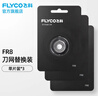 飞科（FLYCO）剃须刀刀头刀片FR8标配替换刀网 FR8*3 实拍图