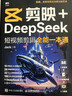 【包邮】剪映+DeepSeek短视频剪辑全能一本通 实拍图